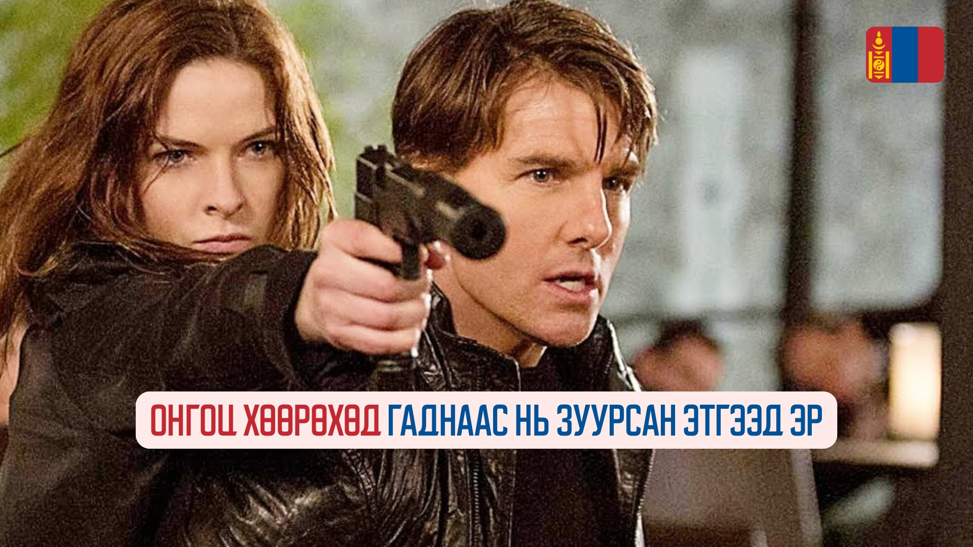 Mission: Impossible – Rogue Nation (2015)